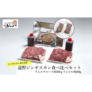 ふるさと納税 羊肉 岩手県 遠野市 元祖「あんべ」の 遠野 ふるさと納税 羊肉 岩手県 遠野市 元祖「あんべ」の 遠野