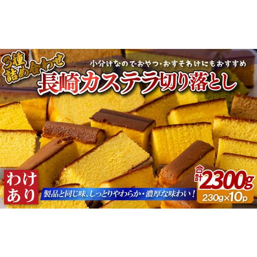 ふるさと納税 菓子 カステラ 長崎県 佐世保市  12／17までの寄附で年内発送 訳あり カステラ切...