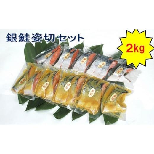 ふるさと納税 茨城県 常総市 銀鮭姿切セット（西京漬と甘塩漬）  魚貝類