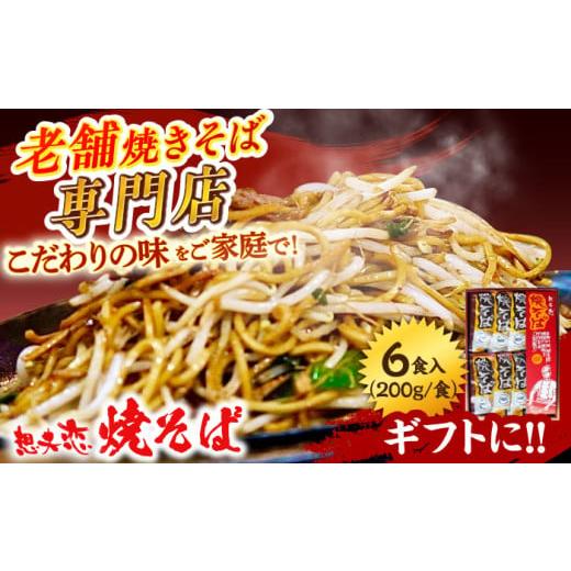 ふるさと納税 麺類 焼きそば 大分県 日田市  お歳暮対象 想夫恋 焼きそば6食セット（200g×6...