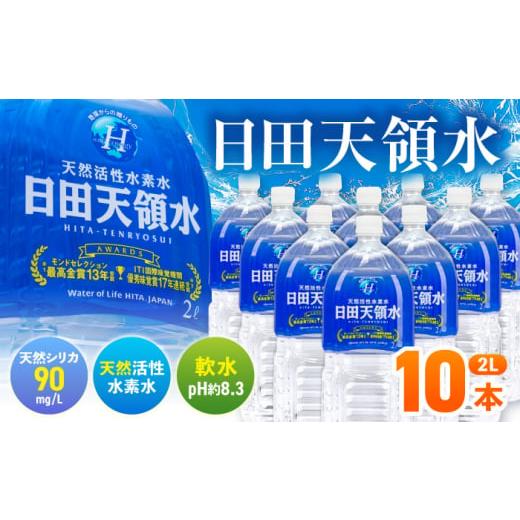 ふるさと納税 水・ミネラルウォーター 1L〜2L 大分県 日田市 日田天領水 2L×10本 飲料水 ...