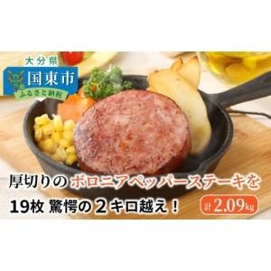 ふるさと納税 肉 ソーセージ 大分県 国東市 厚切りのボロニアペッパーステーキを１９枚〃驚愕の２キロ越え ・通_29337A｜ふるさとチョイス