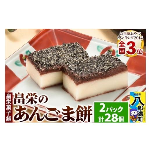 ふるさと納税 和菓子 もち菓子 秋田県 八郎潟町 和菓子 畠栄 の あんごま餅 14個 × 小2パッ...