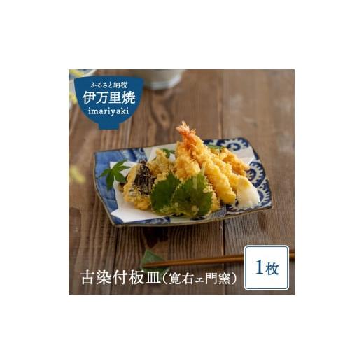 ふるさと納税 陶磁器・漆器・ガラス 佐賀県 伊万里市  伊万里焼 古染付板皿（寛右ェ門窯） 031-...