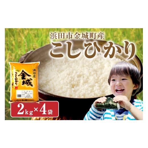 ふるさと納税 島根県 浜田市 【令和5年産】浜田市金城町産「こしひかり」（2kg×4袋） 米 お米 ...