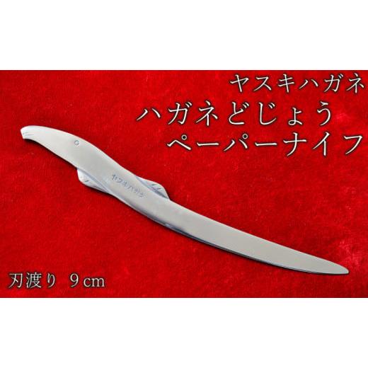 ふるさと納税 包丁 島根県 安来市 ヤスキハガネ製　ハガネどじょう（ペーパーナイフ） ペーパーナイフ...