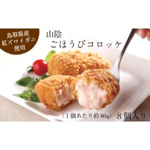 ふるさと納税 島根県 安来市 山陰ごほうびコロッケ（80g×8個）【カニ クリーム コロッケ べにずわいがに  ごちそう 美味しい パーティー おもてなし 人気 簡…