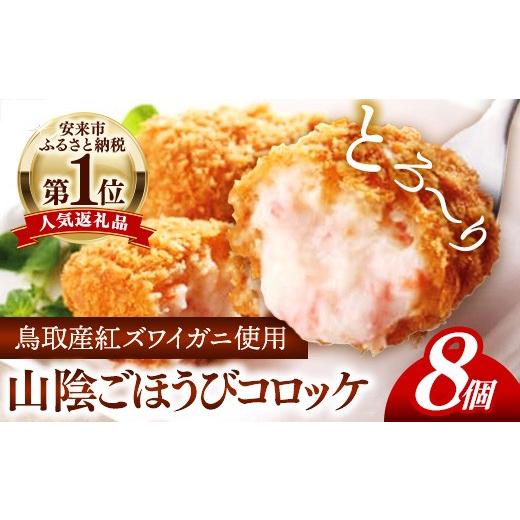 ふるさと納税 エビ・カニ等 カニ 島根県 安来市 山陰ごほうびコロッケ（80g×8個） カニ クリー...