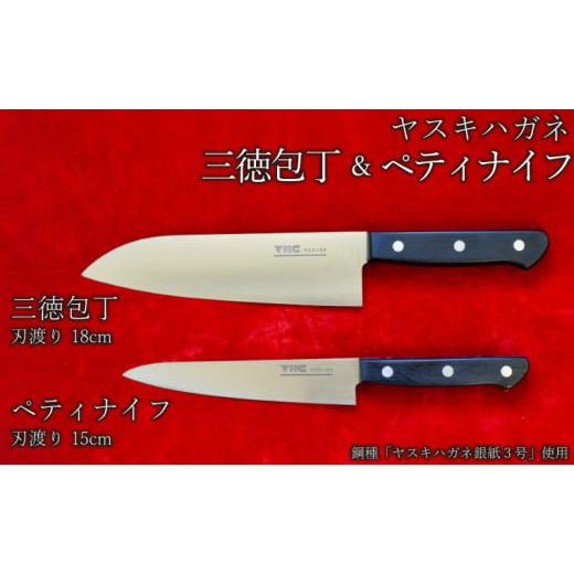 ふるさと納税 包丁 島根県 安来市 ヤスキハガネ製　三徳包丁とペティナイフ ヤスキハガネ 包丁 ナイ...