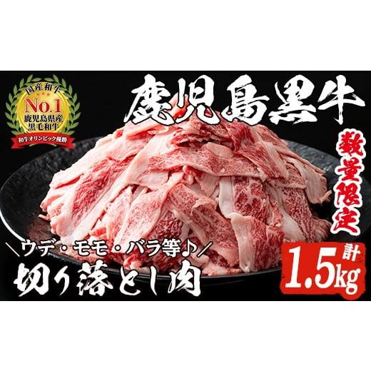 ふるさと納税 鹿児島県 阿久根市 数量限定！鹿児島黒牛切り落とし肉(計約1.5kg)国産 九州産 鹿...