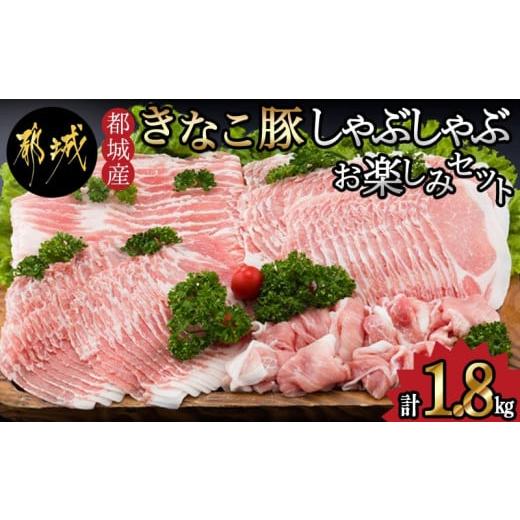 ふるさと納税 豚肉 バラ 宮崎県 都城市 「きなこ豚」しゃぶしゃぶお楽しみ1.8kgセット_MJ-1...