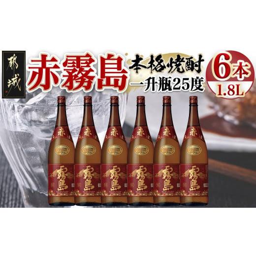 ふるさと納税 焼酎 いも 宮崎県 都城市 赤霧島(25度)1.8L×6本_AG-3801_(都城市)...