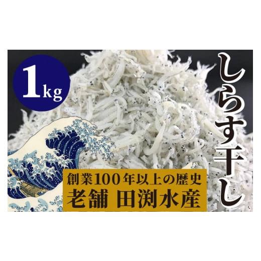 ふるさと納税 魚貝類 しらす 高知県 安芸市 田渕水産のしらす干し 1kg しらす ちりめんじゃこ ...
