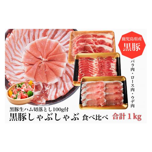 ふるさと納税 しゃぶしゃぶ 鹿児島県 指宿市  2026年1月末までに発送 黒豚しゃぶしゃぶ食べ比べ...