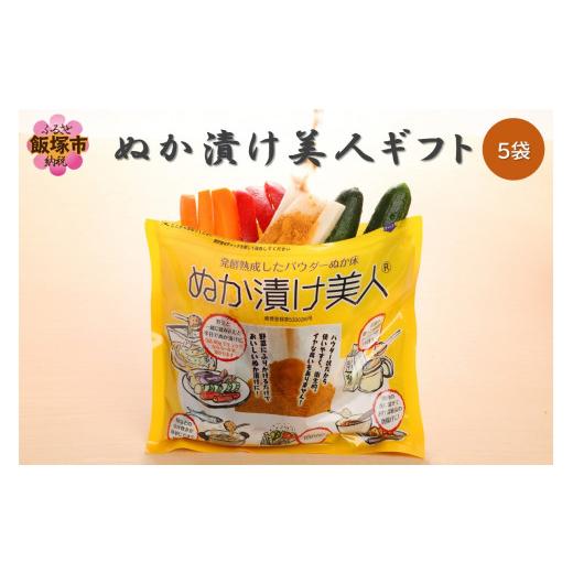 ふるさと納税 味噌 福岡県 飯塚市 ぬか漬け美人ギフト 5袋入り B-163 加工品 糠漬け ぬか漬...