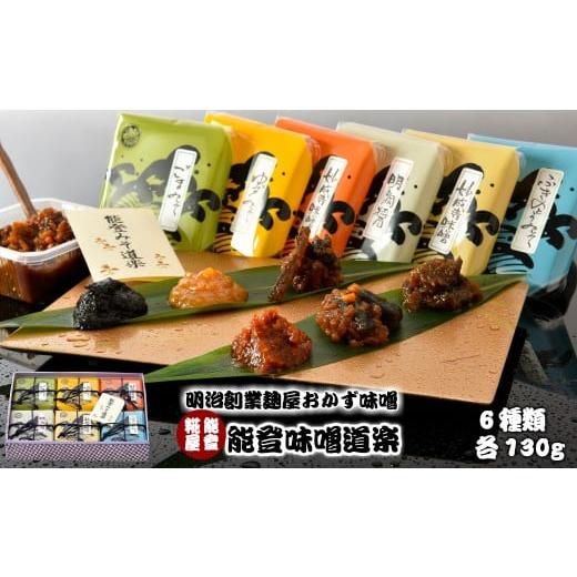 ふるさと納税 味噌 石川県 羽咋市 味噌 おかず味噌 6種 詰合せ 食べ比べ ごま ゆず ふきのとう...