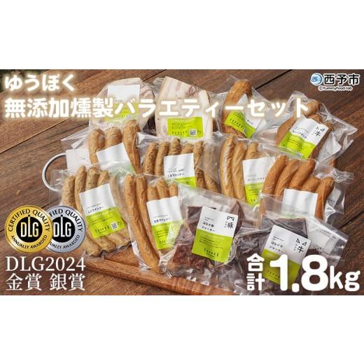 ふるさと納税 ハム・ソーセージ・ハンバーグ 愛媛県 西予市 ゆうぼく無添加燻製バラエティーセット