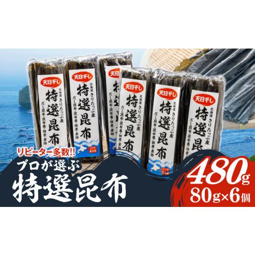 ふるさと納税 アワビ・ホタテ・他 北海道 浜中町 プロが選ぶ『特選昆布80g×6個』_H0008-1...