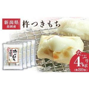 ふるさと納税 米・パン 餅 新潟県 長岡市 75M-14B新潟県長岡産杵つきもち4kg（約80切れ） 餅｜ふるさとチョイス