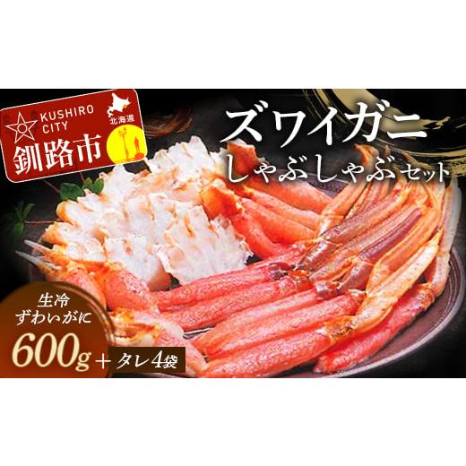 ふるさと納税 カニ ずわいガニ 北海道 釧路市 ずわいがにしゃぶしゃぶセット ふるさと納税 かに 蟹...