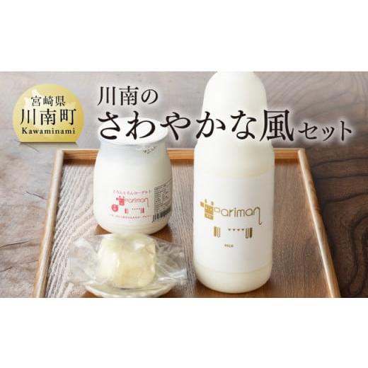 ふるさと納税 飲料類 牛乳 宮崎県 川南町 川南のさわやかな風セット アリマン 乳製品 加工品 牛乳...