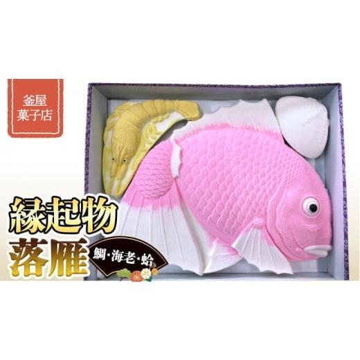 ふるさと納税 和菓子 落雁・干菓子 茨城県 筑西市 天保9年創業 釜屋菓子店 縁起物 （ 鯛 ・ 海...