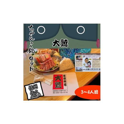 ふるさと納税 長野県 佐久市 元幕内力士がつくる！【無添加】大鷲ちゃんこ鍋セット（3〜4人前）【 長...