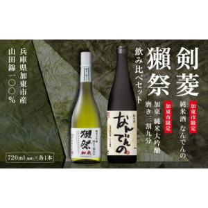 ふるさと納税 日本酒 純米大吟醸酒 兵庫県 加東市 獺祭 加東 磨き三割九分 ・ 剣菱 なんでんの 飲み比べ 各720ml 加東市特A地区産山田錦使用 獺祭 剣菱酒造 日…
