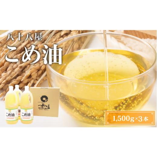 ふるさと納税 食用油 三重県 桑名市 八十八屋 こめ油(1,500g)×3本・かんたん レシピ集 米...