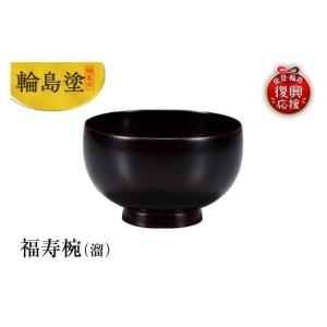 ふるさと納税 陶磁器・漆器・ガラス 石川県 輪島市 輪島塗 福寿椀