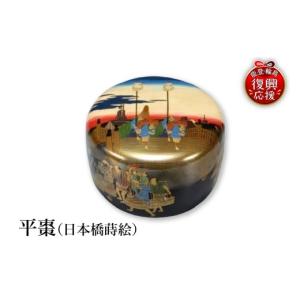 ふるさと納税 陶磁器・漆器・ガラス 石川県 輪島市 輪島塗　平棗（日本橋蒔絵）