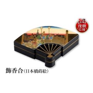 ふるさと納税 陶磁器・漆器・ガラス 石川県 輪島市 輪島塗　飾香合（日本橋蒔絵）