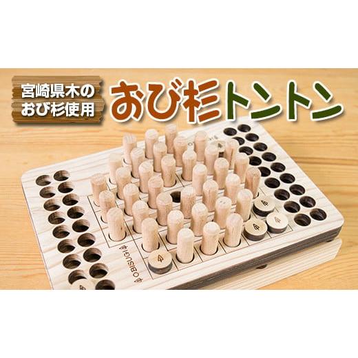 ふるさと納税 雑貨・日用品 玩具 宮崎県 日南市 木製 知育玩具 おもちゃ おび杉トントン 雑貨 日...