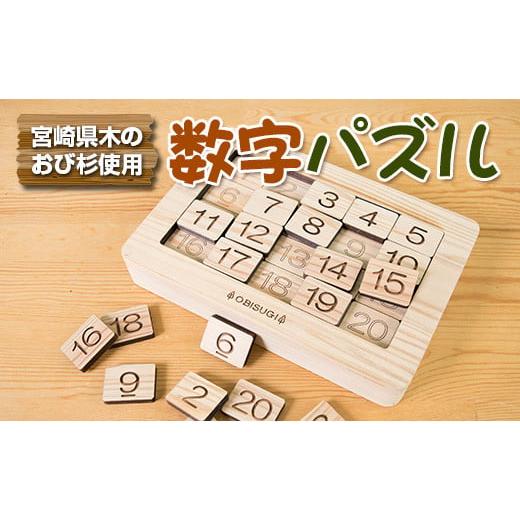 ふるさと納税 雑貨・日用品 玩具 宮崎県 日南市 木製 知育玩具 おもちゃ 数字 パズル 雑貨 日用...