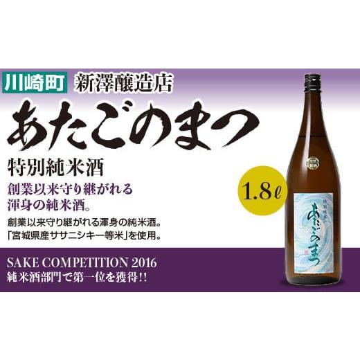 ふるさと納税 宮城県 川崎町 あたごのまつ　特別純米酒　1.8L　【04324-0019】