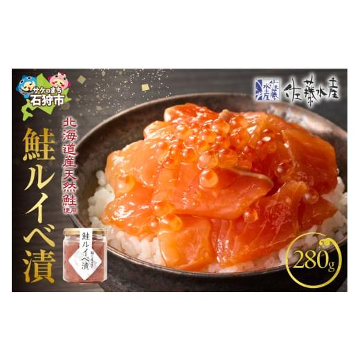 ふるさと納税 鮭・サーモン 北海道 石狩市 佐藤水産 鮭ルイベ漬詰合せC 280g（140g×2）｜...
