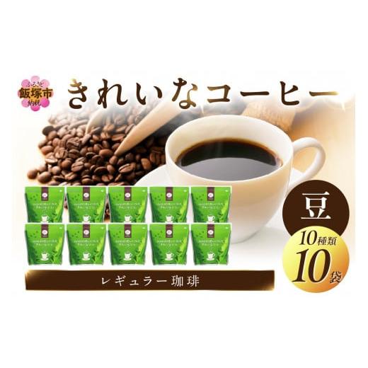 ふるさと納税 コーヒー コーヒー豆 福岡県 飯塚市  特許製法 きれいなコーヒーレギュラー珈琲10種...