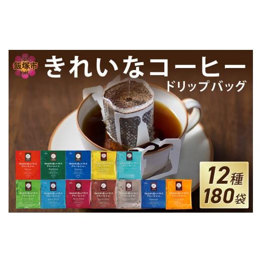 ふるさと納税 コーヒー ドリップ 福岡県 飯塚市  特許製法 きれいなコーヒードリップバッグ（12種...