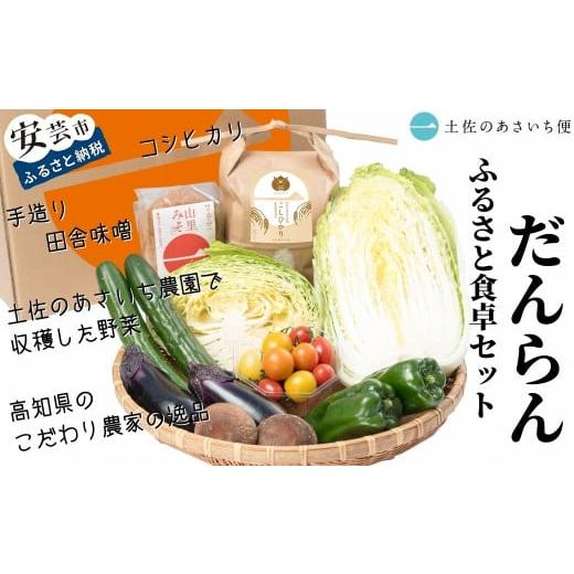 ふるさと納税 高知県 安芸市 13-(6)．ふるさと食卓セット　だんらん