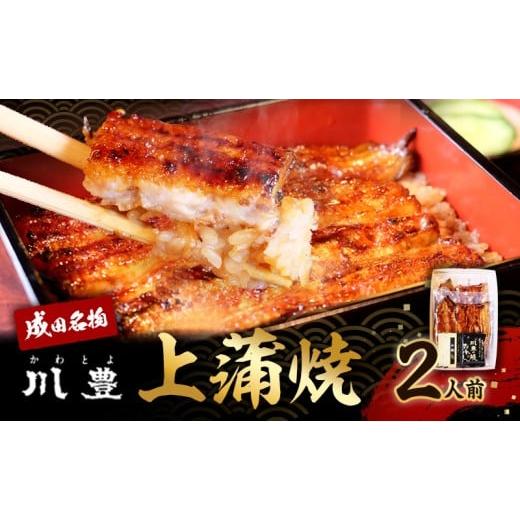 ふるさと納税 うなぎ 千葉県 成田市  No.5904-0170 国産うなぎ 上蒲焼 2人前 セット...