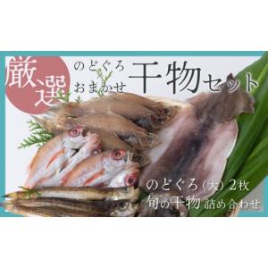 ふるさと納税 魚貝類 のどぐろ 鳥取県 岩美町 のどぐろ＆おまかせ干し物セット｜鳥取 岩美 干物 ひもの ノドグロ 詰合せ 24003