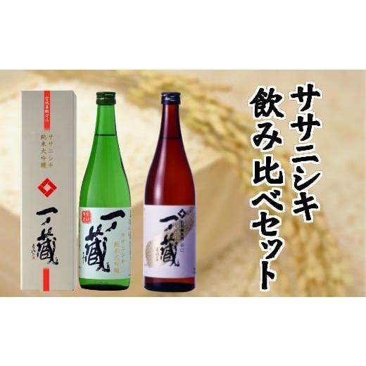 ふるさと納税 宮城県 大崎市 (00213)一ノ蔵ササニシキ飲み比べセット