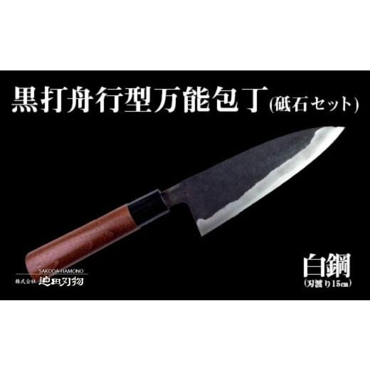 ふるさと納税 高知県 須崎市 包丁 キッチン 用品 万能 15cm 砥石 4種 セット 日本三大刃物...