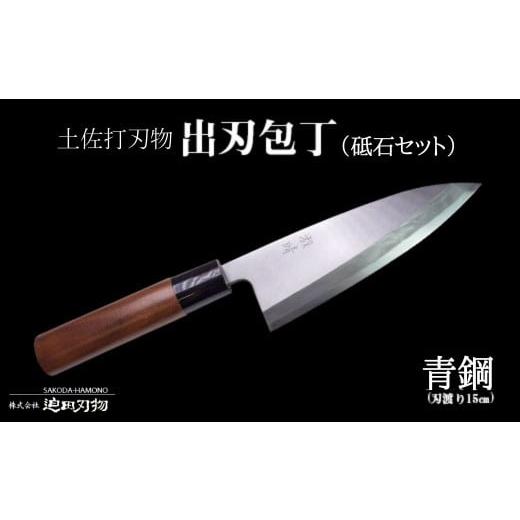 ふるさと納税 高知県 須崎市 包丁 キッチン 出刃包丁 15cm 青鋼 砥石 セット 包丁 5寸 荒...