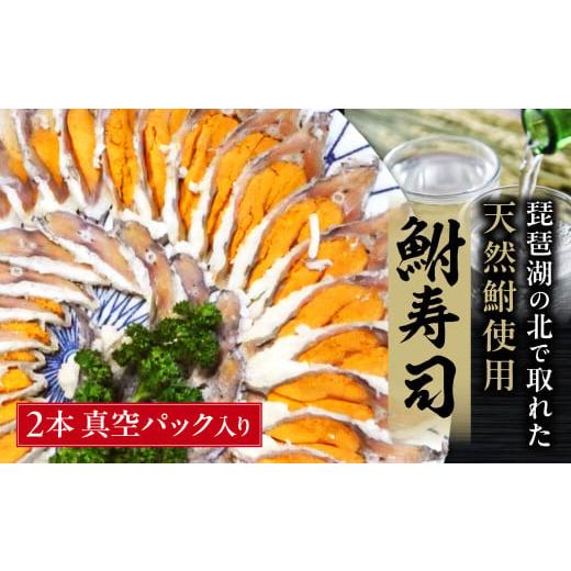 ふるさと納税 寿司 滋賀県 東近江市 びわこ産鮒寿し 子持ちスライス品真空パック入り2本 塚本鮒寿し...