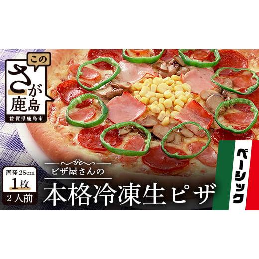 ふるさと納税 惣菜・レトルト 冷凍 佐賀県 鹿島市 ピザ屋さんの本格 冷凍生ピザ『ベーシックS』1枚...