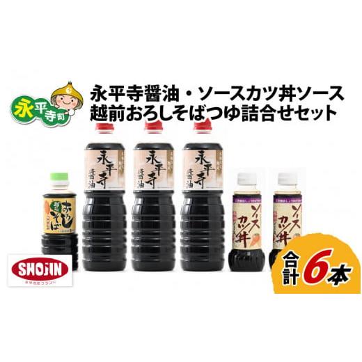 ふるさと納税 醤油 濃口 福井県 永平寺町 創業大正14年 永平寺醤油・ソースカツ丼ソース・越前おろ...