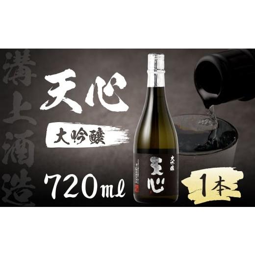 ふるさと納税 福岡県 北九州市 溝上酒造 天心 （大吟醸）  日本酒 酒