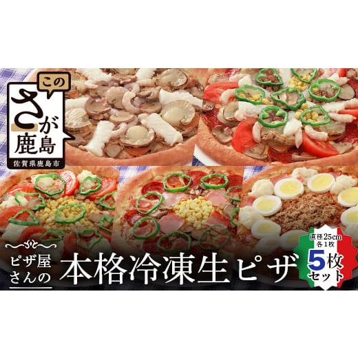 ふるさと納税 惣菜・レトルト 冷凍 佐賀県 鹿島市 E-39 ピザ屋さんの本格冷凍生ピザ５枚セット（...