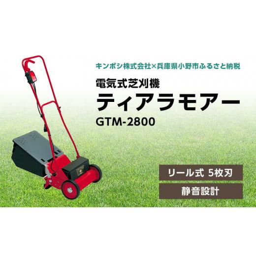 ふるさと納税 兵庫県 小野市 電気式 芝刈機 ティアラモアー「GTM-2800」芝刈り機